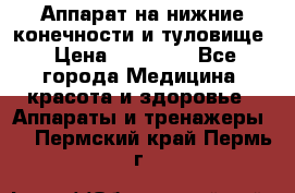 Аппарат на нижние конечности и туловище › Цена ­ 15 000 - Все города Медицина, красота и здоровье » Аппараты и тренажеры   . Пермский край,Пермь г.